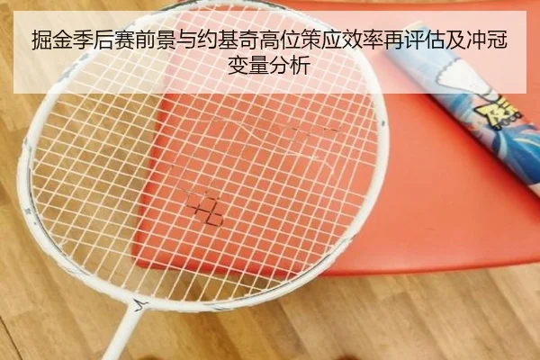 掘金季后赛前景与约基奇高位策应效率再评估及冲冠变量分析
